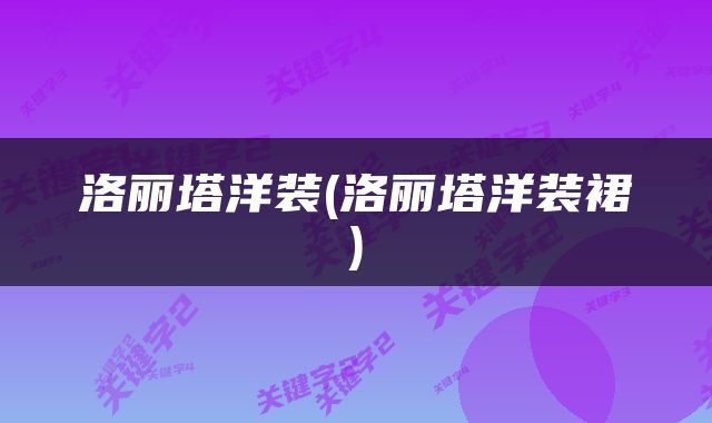 洛丽塔洋装(洛丽塔洋装裙)