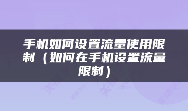 手机如何设置流量使用限制（如何在手机设置流量限制）