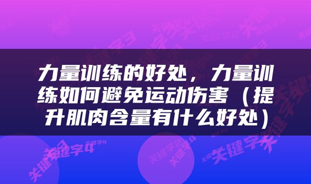 力量训练的好处，力量训练如何避免运动伤害（提升肌肉含量有什么好处）