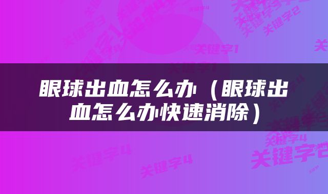 眼球出血怎么办（眼球出血怎么办快速消除）