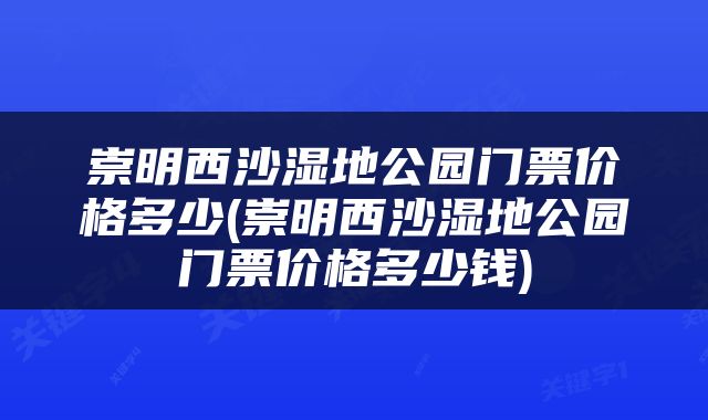崇明西沙湿地公园门票价格多少(崇明西沙湿地公园门票价格多少钱)