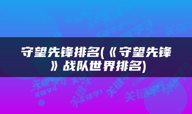 守望先锋排名(《守望先锋》战队世界排名)