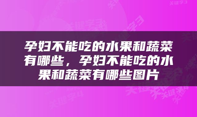 孕妇不能吃的水果和蔬菜有哪些，孕妇不能吃的水果和蔬菜有哪些图片