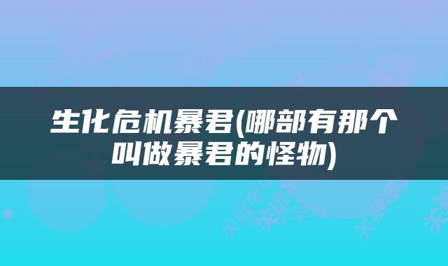 生化危机暴君(哪部有那个叫做暴君的怪物)