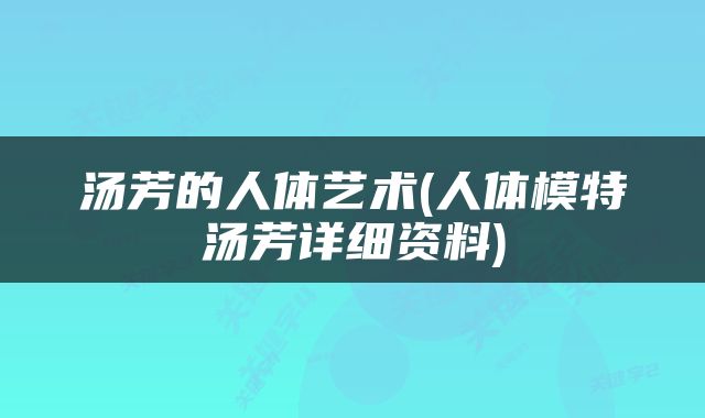 汤芳的人体艺术(人体模特汤芳详细资料)