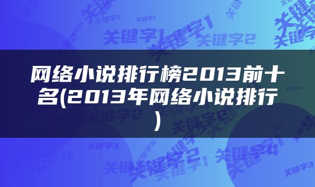 网络小说排行榜2013前十名(2013年网络小说排行)