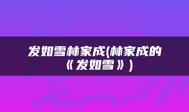 发如雪林家成(林家成的《发如雪》)