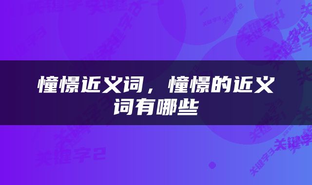 憧憬近义词，憧憬的近义词有哪些