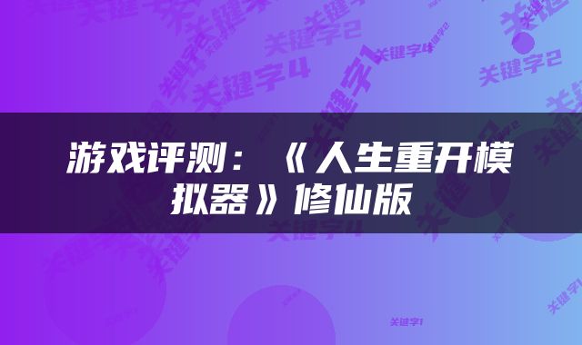 游戏评测：《人生重开模拟器》修仙版