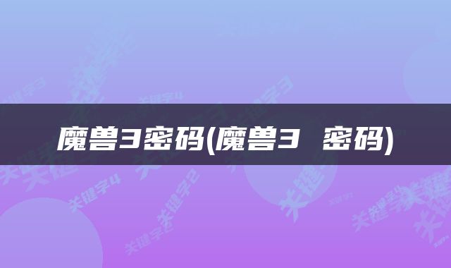 魔兽3密码(魔兽3 密码)