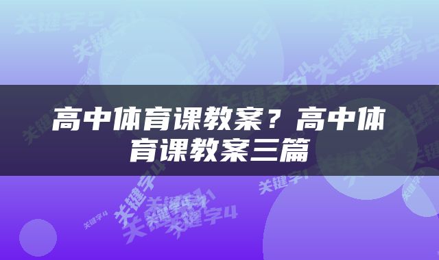 高中体育课教案？高中体育课教案三篇