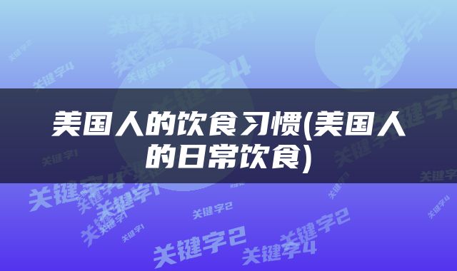 美国人的饮食习惯(美国人的日常饮食)