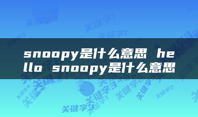 snoopy是什么意思 hello snoopy是什么意思