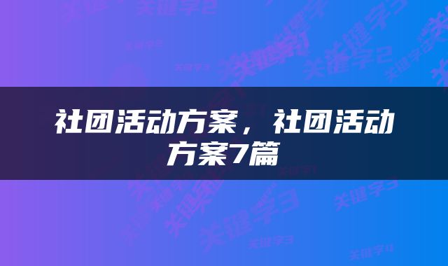 社团活动方案，社团活动方案7篇