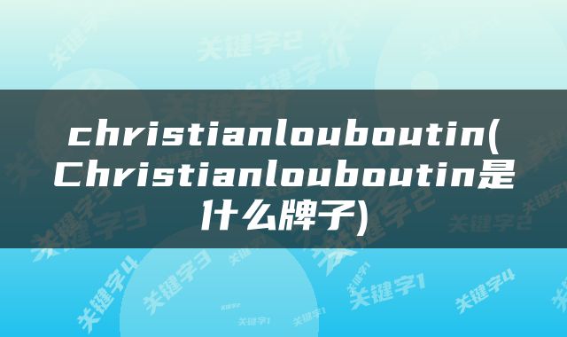 christianlouboutin(Christianlouboutin是什么牌子)