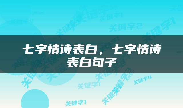 七字情诗表白，七字情诗表白句子