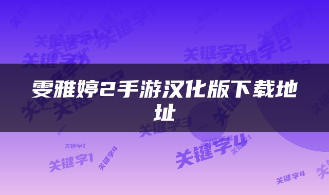 雯雅婷2手游汉化版下载地址