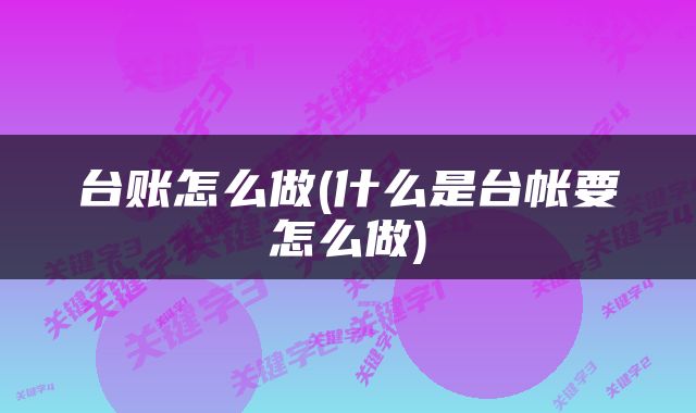 台账怎么做(什么是台帐要怎么做)