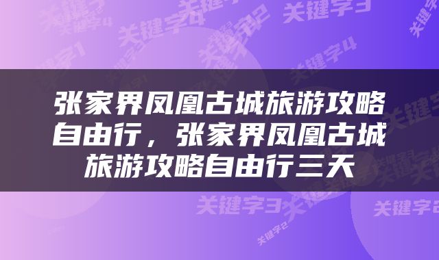张家界凤凰古城旅游攻略自由行，张家界凤凰古城旅游攻略自由行三天