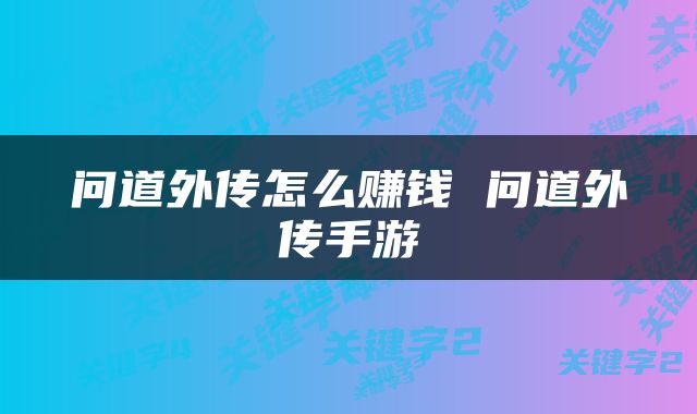 问道外传怎么赚钱 问道外传手游