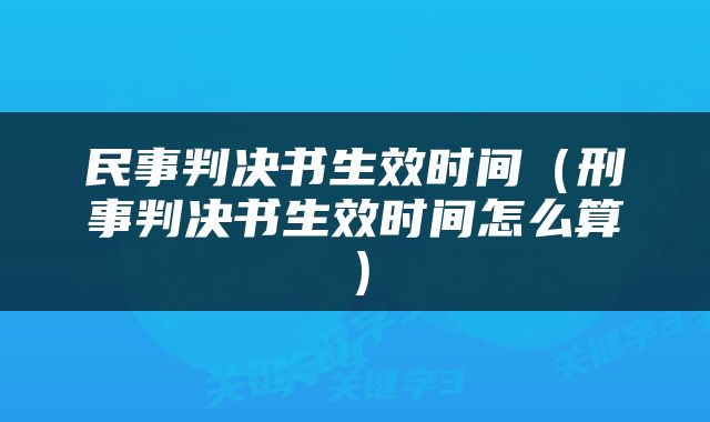 民事判决书生效时间（刑事判决书生效时间怎么算）