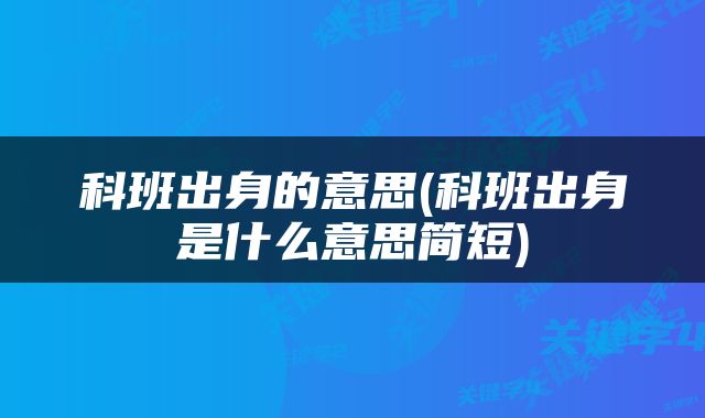 科班出身的意思(科班出身是什么意思简短)