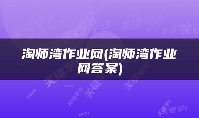 淘师湾作业网(淘师湾作业网答案)