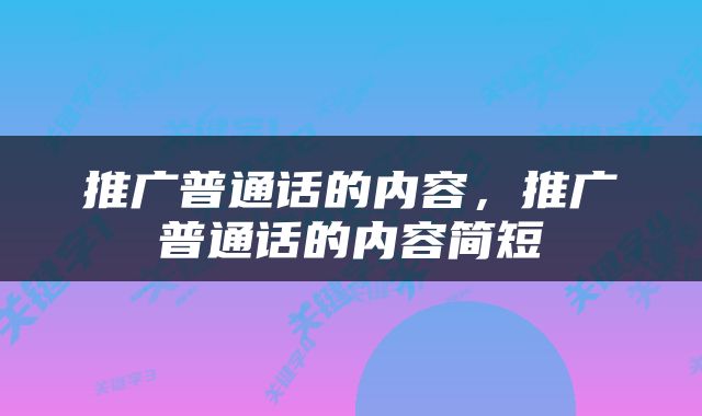 推广普通话的内容，推广普通话的内容简短