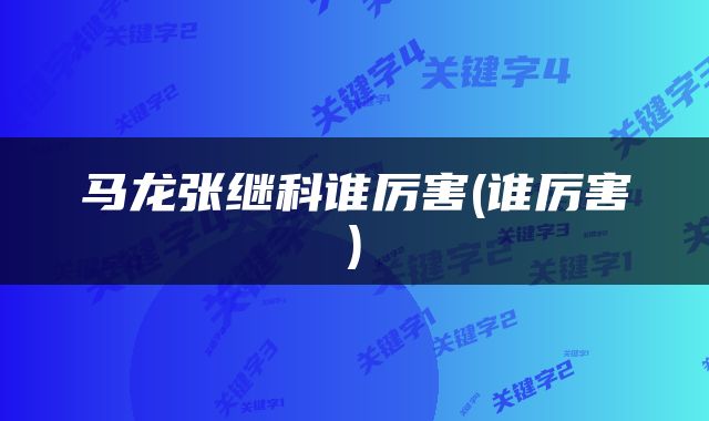马龙张继科谁厉害(谁厉害)