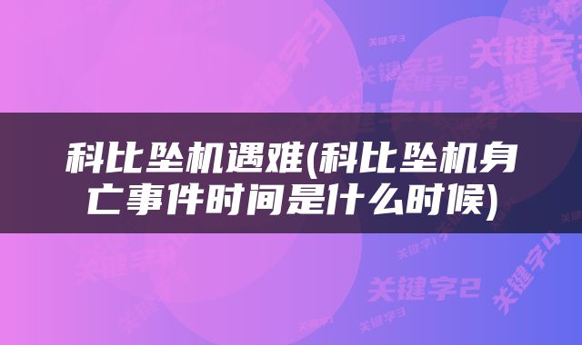 科比坠机遇难(科比坠机身亡事件时间是什么时候)
