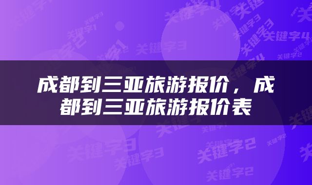 成都到三亚旅游报价，成都到三亚旅游报价表