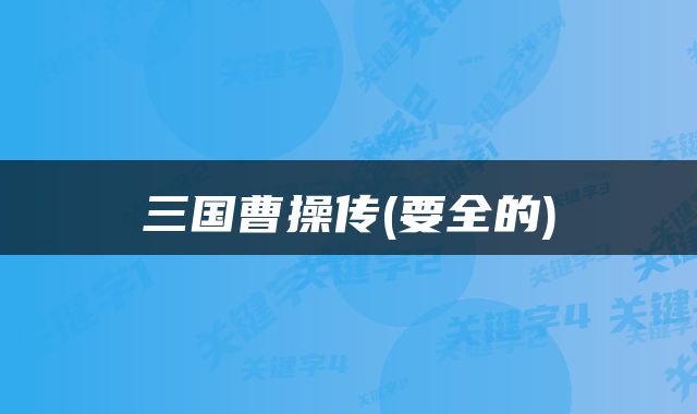 三国曹操传(要全的)
