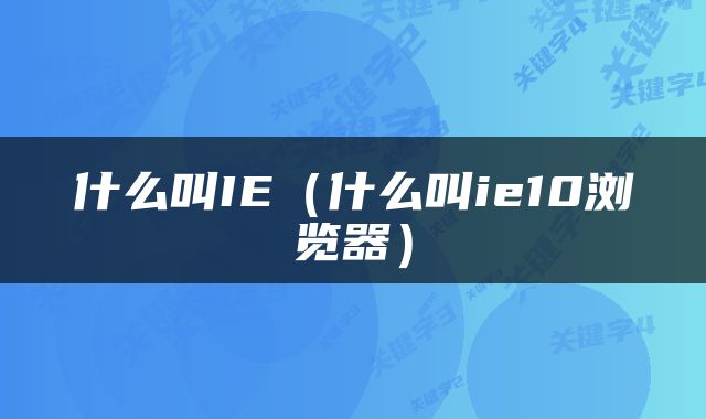 什么叫IE（什么叫ie10浏览器）