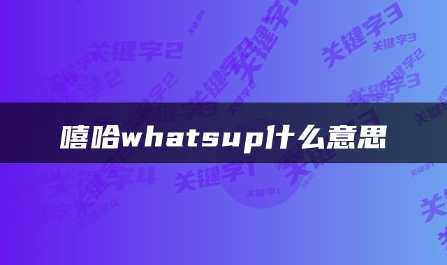 嘻哈whatsup什么意思