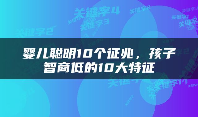 婴儿聪明10个征兆，孩子智商低的10大特征