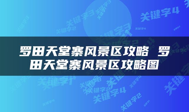 罗田天堂寨风景区攻略 罗田天堂寨风景区攻略图