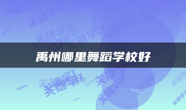 禹州哪里舞蹈学校好