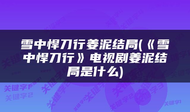 雪中悍刀行姜泥结局(《雪中悍刀行》电视剧姜泥结局是什么)
