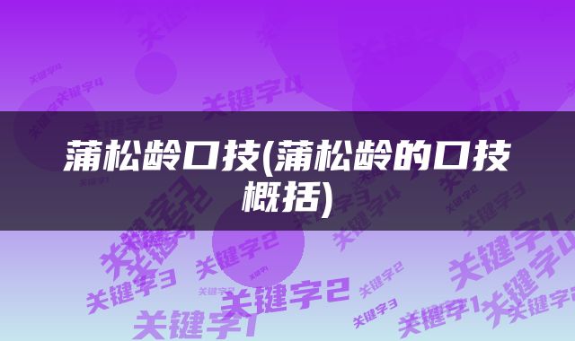 蒲松龄口技(蒲松龄的口技概括)