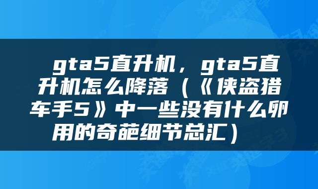 gta5直升机,gta5直升机怎么降落(《侠盗猎车手5》中一些没有什么卵用的奇葩细节总汇)