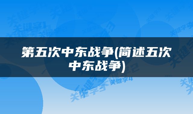 第五次中东战争(简述五次中东战争)
