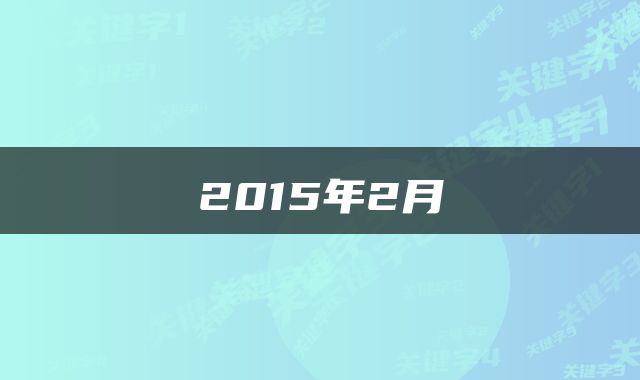 2015年2月