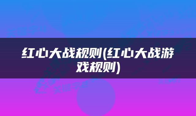 红心大战规则(红心大战游戏规则)