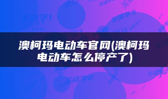 澳柯玛电动车官网(澳柯玛电动车怎么停产了)