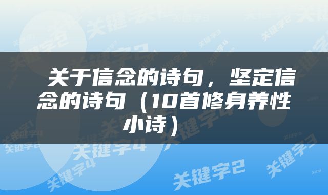  关于信念的诗句，坚定信念的诗句（10首修身养性小诗） 