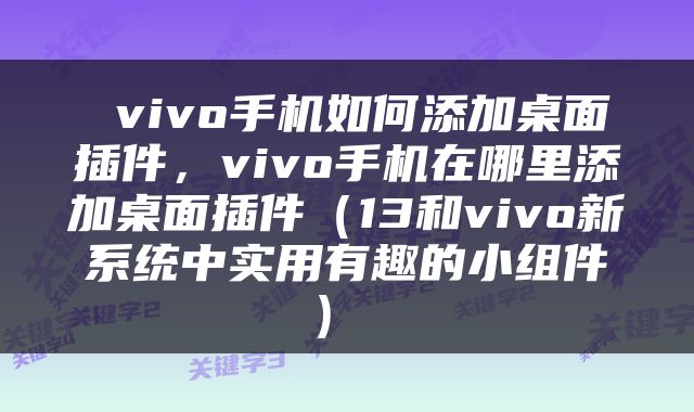  vivo手机如何添加桌面插件，vivo手机在哪里添加桌面插件（13和vivo新系统中实用有趣的小组件） 