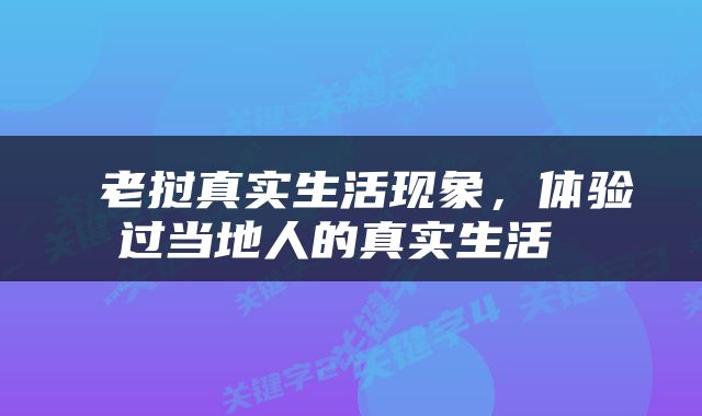  老挝真实生活现象，体验过当地人的真实生活 
