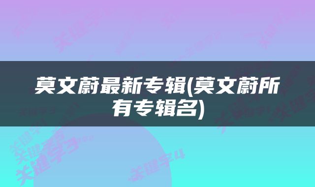 莫文蔚最新专辑(莫文蔚所有专辑名)