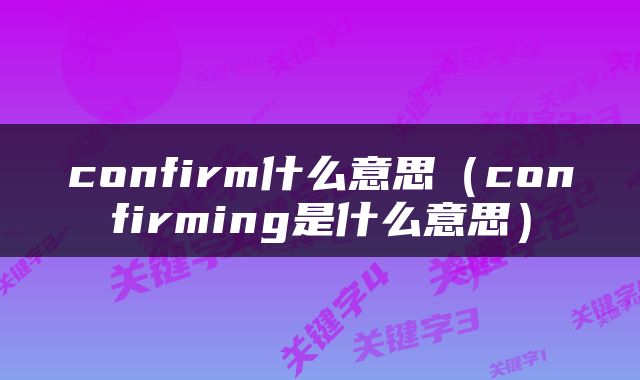 confirm什么意思（confirming是什么意思）