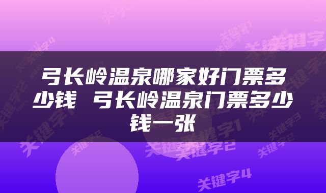弓长岭温泉哪家好门票多少钱 弓长岭温泉门票多少钱一张